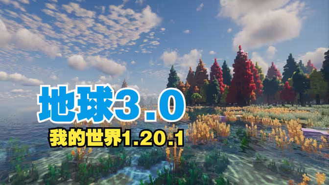 [Minecraft整合包]我的世界地球3